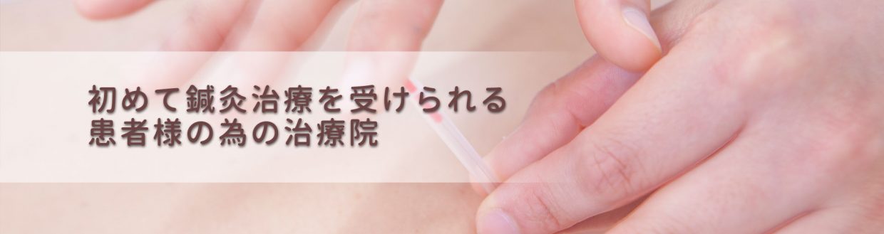 仙台で初めての鍼灸なら仙台市若林区の陽山鍼灸治療院にお任せください